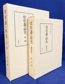 炖煌画の研究   图像篇・附図图（复刻版) 全2册揃