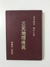 三元地理传真