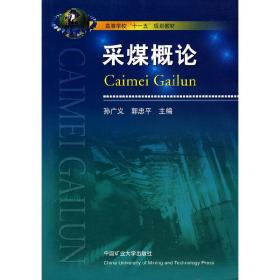 正版二手采煤概論孫廣義 郭忠平中國礦業大學出版社9787811075182