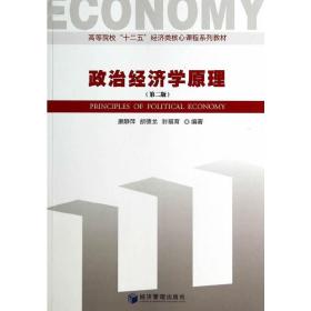 正版二手政治经济学原理（第二版）康静萍经济管理出版社9787509628942