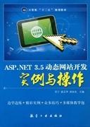 正版二手ASP.NET 3.5動態網站開發實例與操作任寧 郭艾華 唐國光航空工業出版社9787802439832