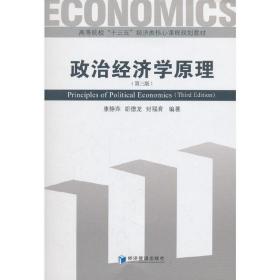 正版二手政治经济学原理(第三版)康静萍经济管理出版社9787509658376
