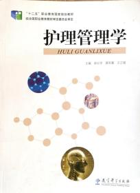 正版二手護理管理學柴世學教育科學出版社9787504185419