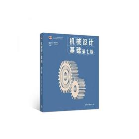 正版二手機械設計基礎(第七版)楊可楨 程光蘊 李仲生高等教育出版社9787040538212