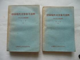 中国现代文学参考资料（上下册）