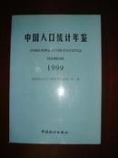 中国人口统计年鉴1999