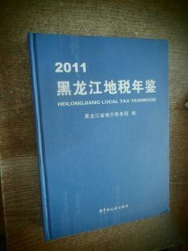 黑龙江地税年鉴2011