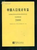 中国人口统计年鉴2000