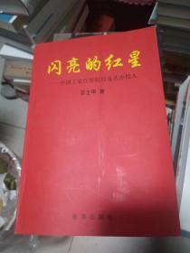 闪亮的红星：中国工农红军院校及其办校人。书架11