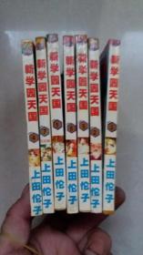 新学园天国1一7册全 漫画