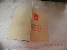 中华人民共和国第四届全国人代表大会第一次会议文件