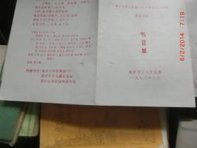 南京市职工京剧之友会成立十二周年纪念演出 节目单