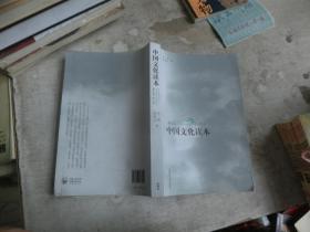 中国文化读本普及本第2版