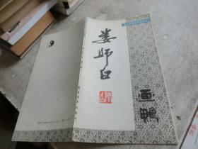 娄师白画鸭