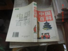 中国百科