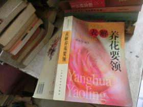 表解养花要领