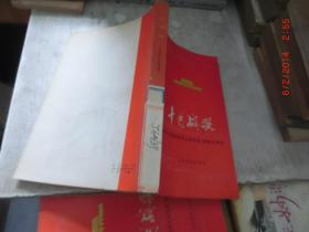 十月战歌——纪念毛主席 在延安文艺座谈会上的讲话 发表35周年 馆藏