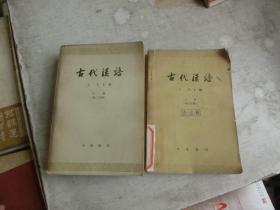 古代漢語 第二分冊 上下