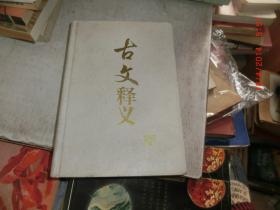 古文释义