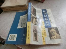 民国旧报集萃