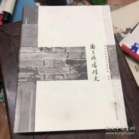 南京城墙砖文