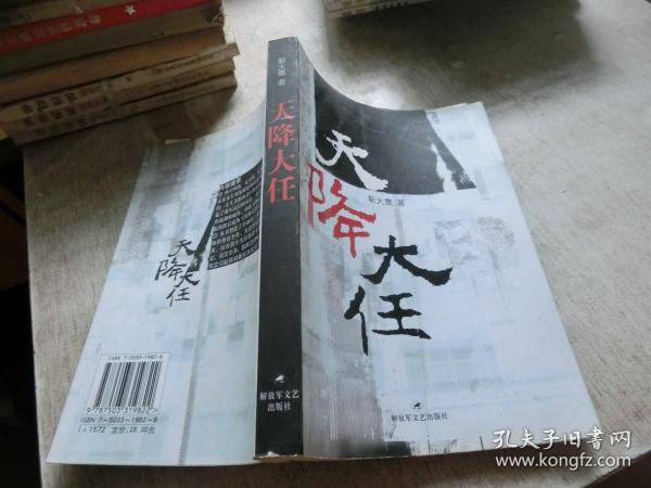 天降大任作者：靳大鹰 著出版社：解放军文艺出版社出版时间：2006-10装帧