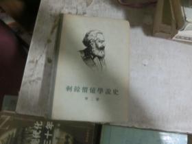 剩余价值学说史 第二卷