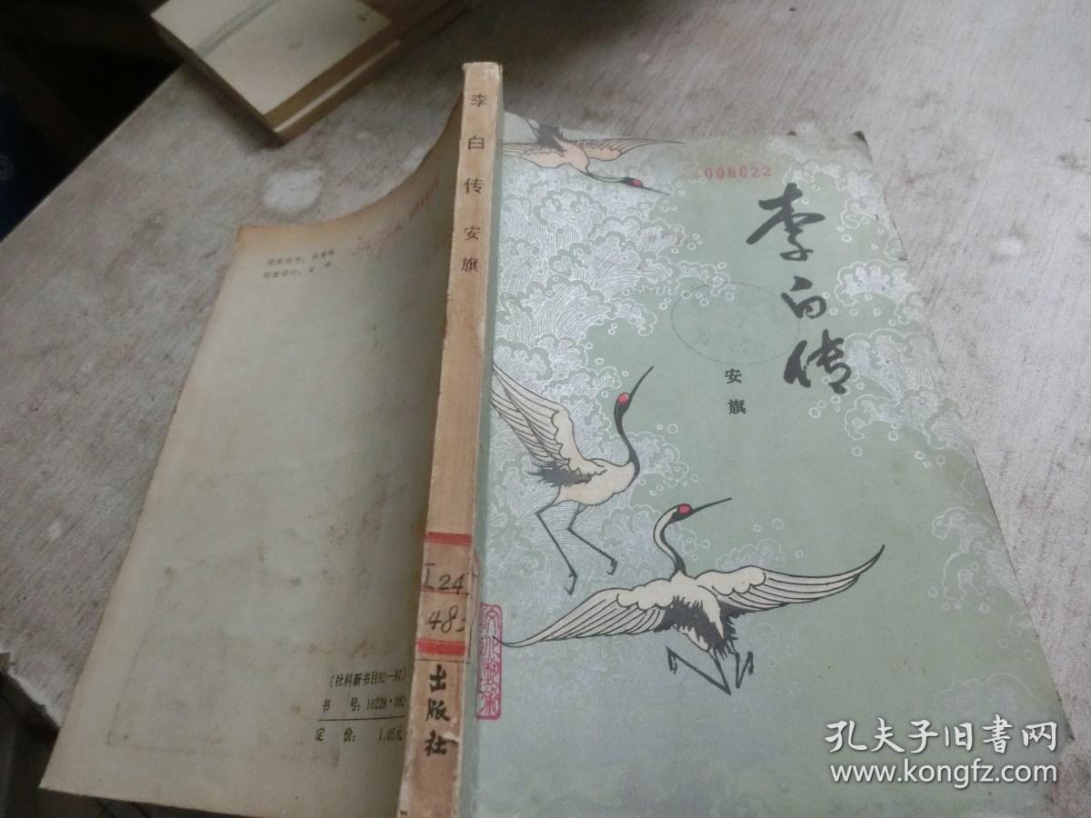 李白传 安旗 馆藏