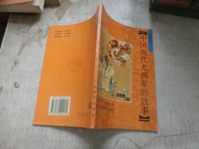中国历代大画家的故事