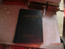 苏联外交简史