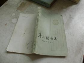 唐人绝句选 中华书局