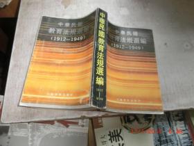 中华民国教育法规选编1912~1949