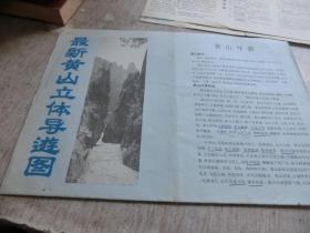 最新黃山立體導游圖