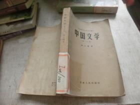 中国文学(第一分册) 馆藏