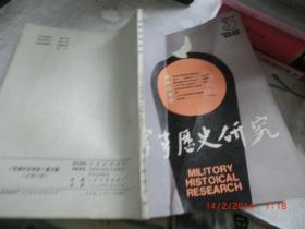 军事历史研究 1988 3