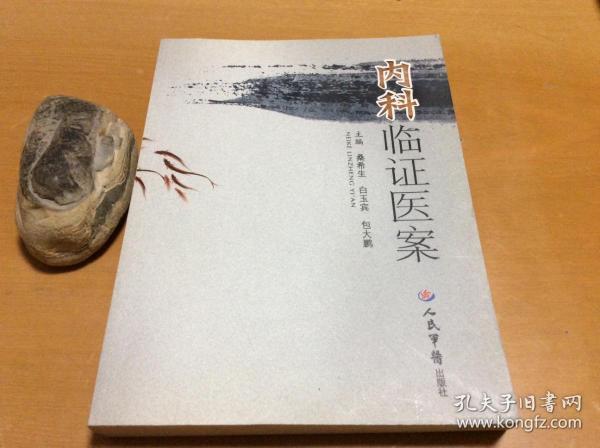 内科临证医案正版原书 全新品好桑希生 编 人民军医出版社 2010 01 平装杏