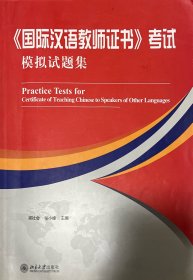 《国际汉语教师证书》考试模拟试题集