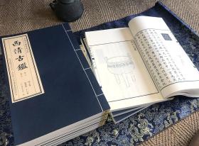 《西清古鉴》.四十卷.附钱录.十六卷影清本