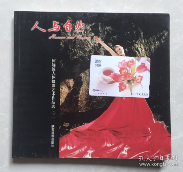 人与自然 何远波人体艺术作品选(下) 铜版纸彩印