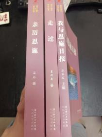 恩施日报创刊六十周年纪念丛书 我与恩施日报 走过 亲历恩施 等三本