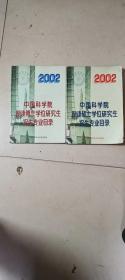 中国科学院攻读硕士学位研究生招生专业目录  2002  共2本合售  如图    中国科学院研究生院  中国科学技术大学