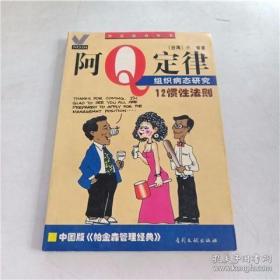 阿Q定律 : 中国式组织病态研究/12惯性法则