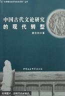 中国古代文论研究的现代转型