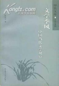 望岳文库 文学季风――中国当代文学观察