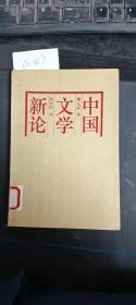 中国文学新论 馆藏有贴纸有印章有袋