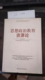 思想政治教育资源论  陈华洲 /中国社会科学出版  9787500466765
