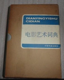 电影艺术词典 80613179 中国电影出版社