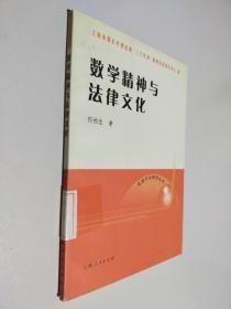 数学精神与法律文化 /何柏生 /  上海人民出版社   9787208058521