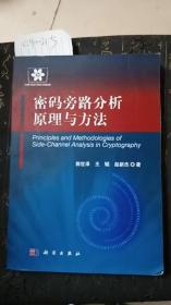 信息安全技术丛书：密码旁路分析原理与方法