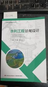 水利工程景观设计（生态农业景观设计丛书）蒋子杰 著；严力蛟  中国轻工业出版社 /